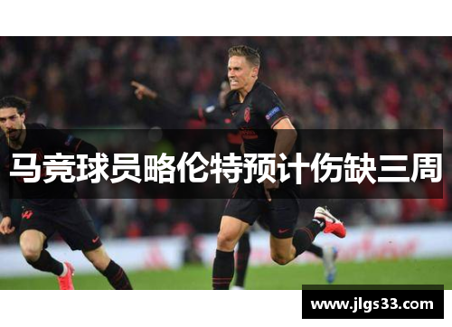 马竞球员略伦特预计伤缺三周
