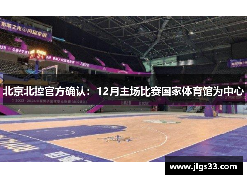 北京北控官方确认：12月主场比赛国家体育馆为中心