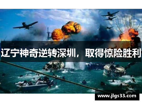 辽宁神奇逆转深圳，取得惊险胜利