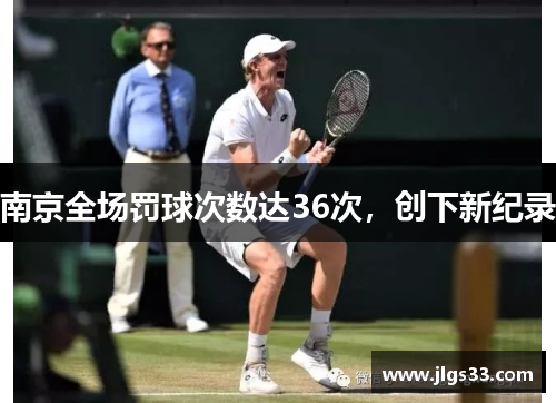 南京全场罚球次数达36次，创下新纪录