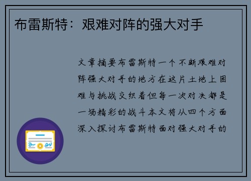 布雷斯特：艰难对阵的强大对手