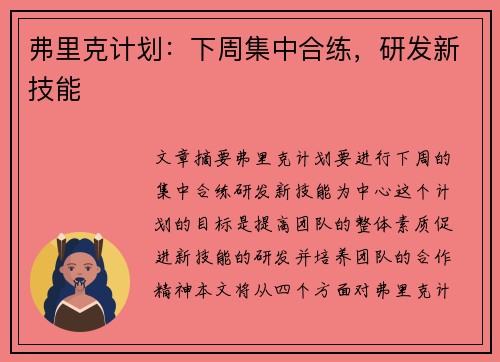 弗里克计划：下周集中合练，研发新技能