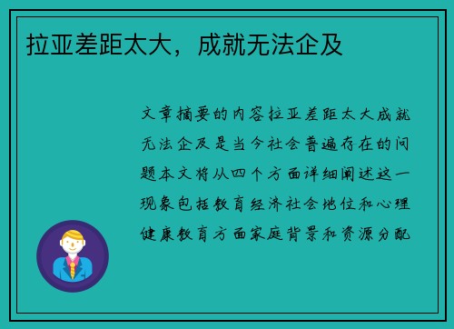 拉亚差距太大，成就无法企及