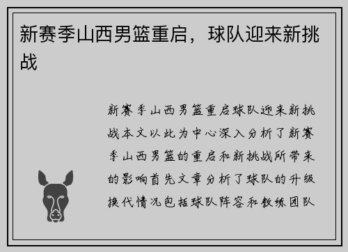 新赛季山西男篮重启，球队迎来新挑战
