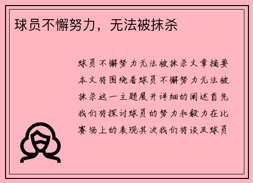 球员不懈努力，无法被抹杀